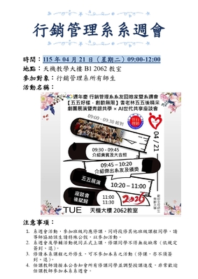 【行銷管理系系週會公告】中臺60週年慶行銷管理系系友回娘家/耆老林五五後精采音樂劇團展演暨青銀共學×AI世代共享座談會圖片(另開新視窗)